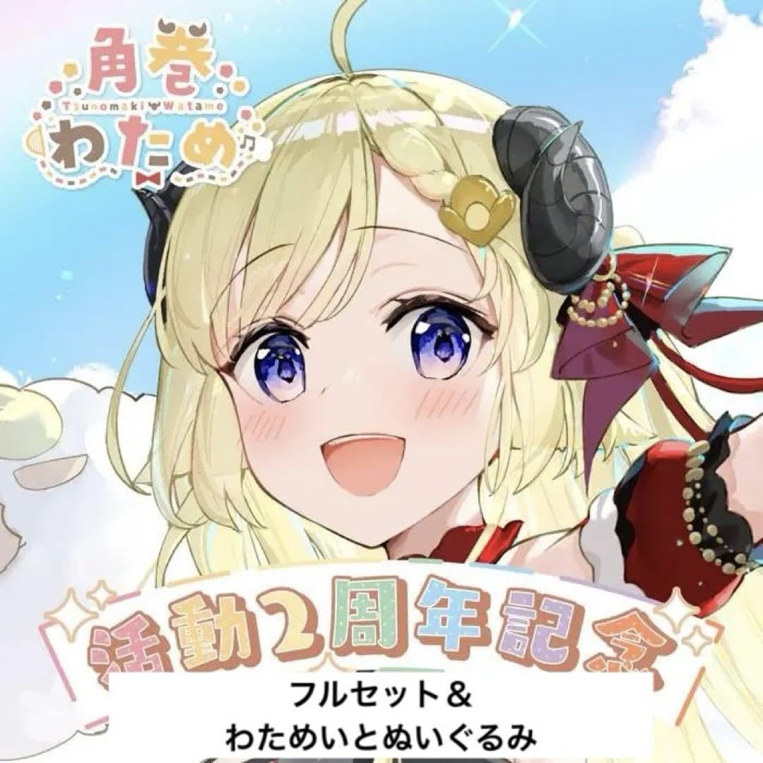 Amazon.co.jp: ホロラ 角巻わため 活動2周年記念 フルセット わため  