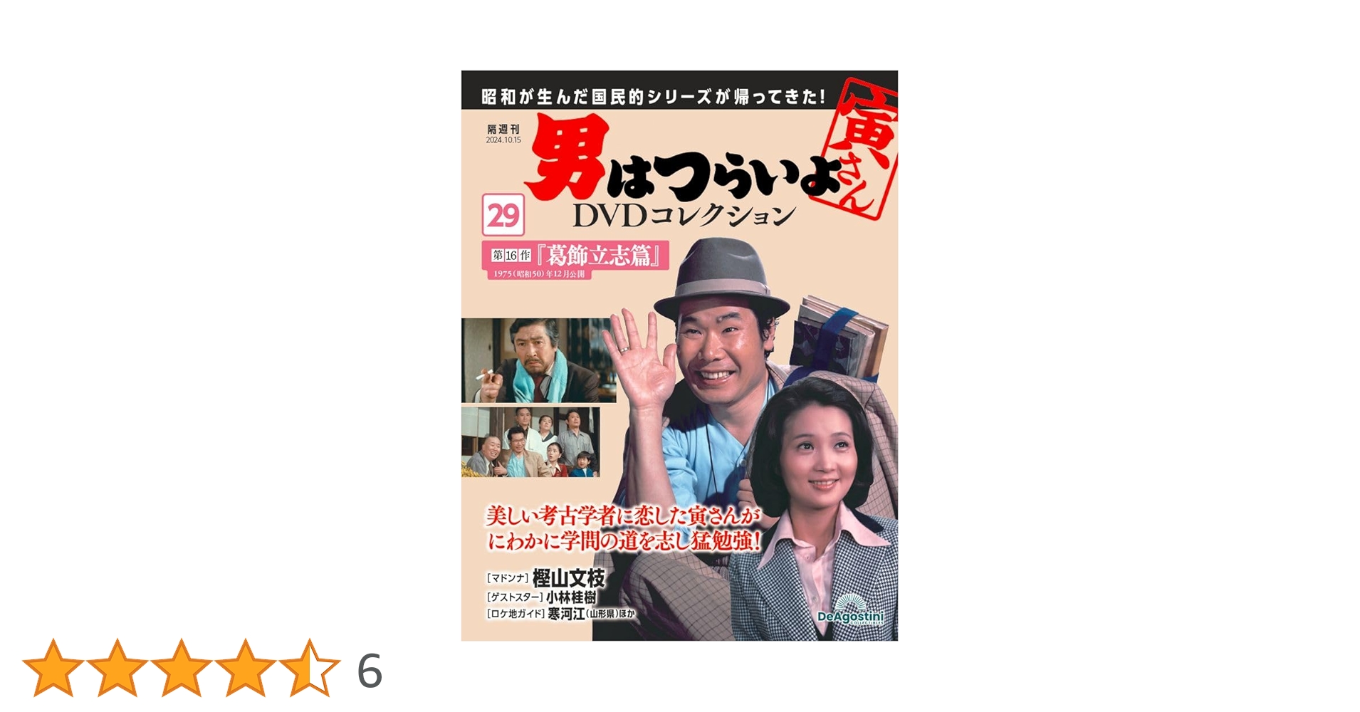 男はつらいよDVDコレクション 第29号(第16作 葛飾立志篇) [分冊