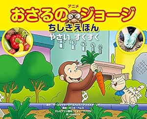 アニメ おさるのジョージちしきえほん やさい すくすく ネタバレありの感想 レビュー 読書メーター