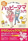 マンガで楽しく読める<仕事も育児も！>ハッピーママ入門