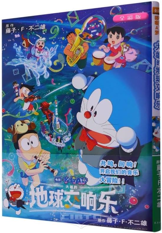 Nobita's Earth Symphony (Full Color Version of Doraemon Movie) (Chinese Edition)