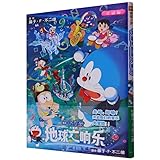 Nobita's Earth Symphony (Full Color Version of Doraemon Movie) (Chinese Edition)