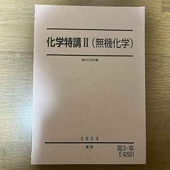化学特講 II （無機化学） Amazon.co.jp: 駿台 化学特講Ⅱ(無機化学)2023夏期 : 産業・研究