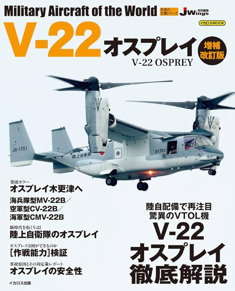 V-22 オスプレイ 増補改訂版 (世界の名機シリーズ) |本 | 通販 | Amazon