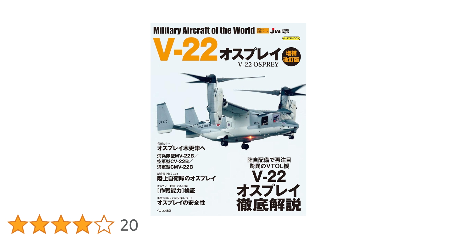 V-22 オスプレイ 増補改訂版 (世界の名機シリーズ) |本 | 通販 | Amazon
