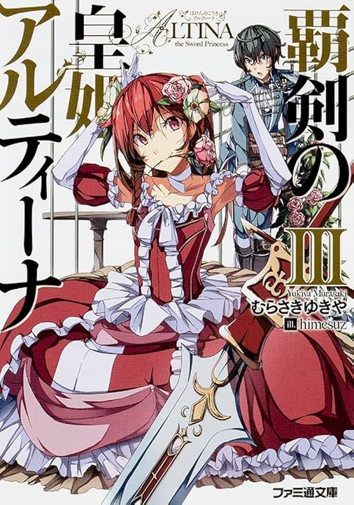 Amazon.co.jp: 覇剣の皇姫アルティーナIII (ファミ通文庫