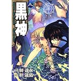 黒神 8巻 (デジタル版ヤングガンガンコミックス)