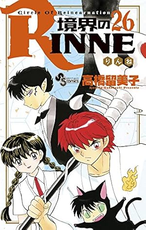 境界のrinne 26巻 感想 レビュー 試し読み 読書メーター 境界のrinne 26巻 感想 レビュー 試し読み 読書メーター