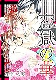 恋獄の華 (絶対恋愛Sweet)