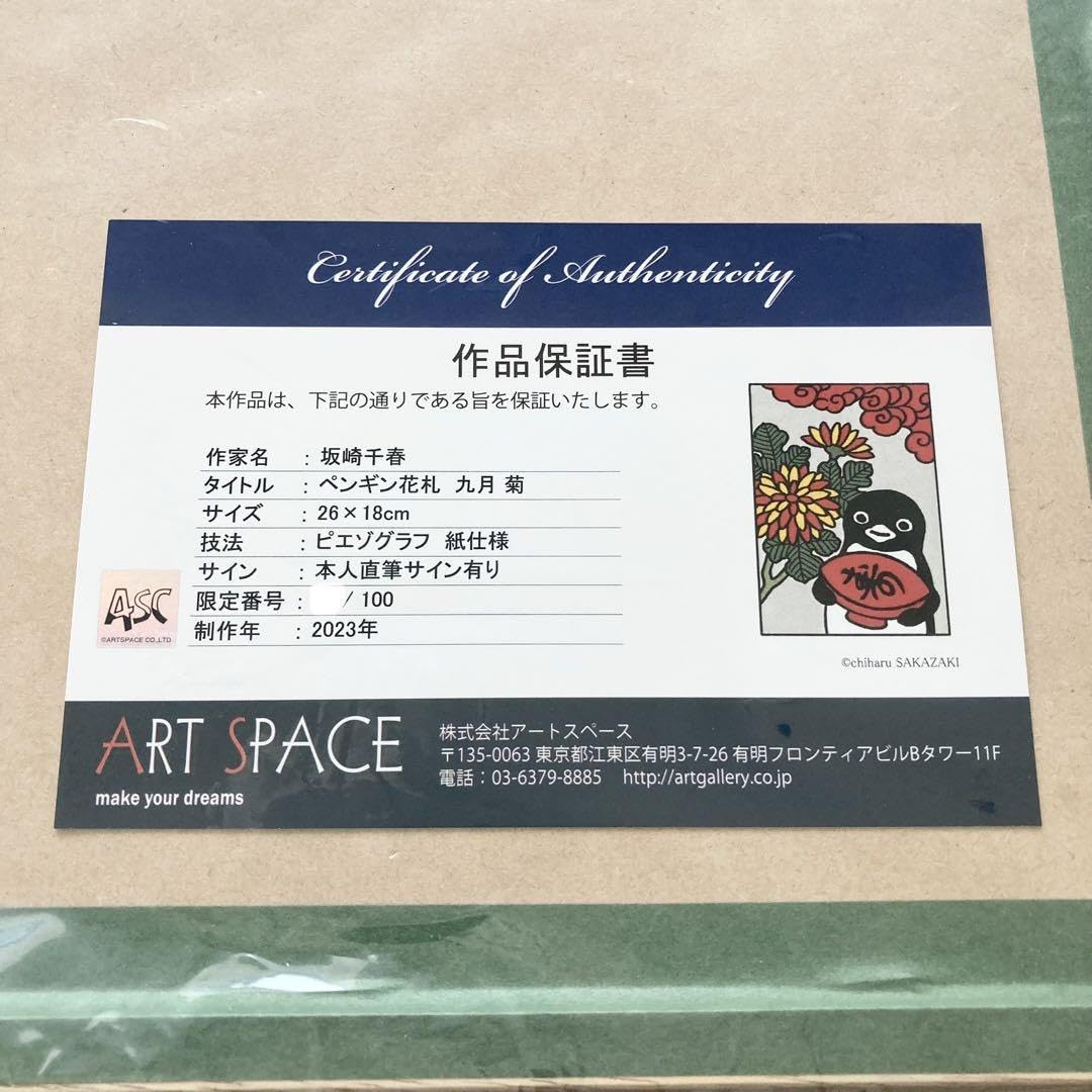 Amazon | 坂崎千春 ペンギン 花札 九月 菊 版画 さかざきちはる Suica