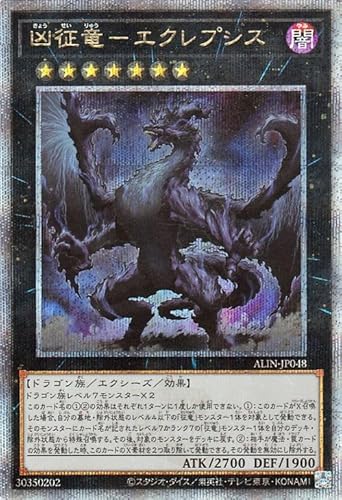 遊戯王カード 凶征竜−エクレプシス(25th シークレットレア) ALLIANCE INSIGHT(ALIN) | アライアンス・インサイト エクシーズ