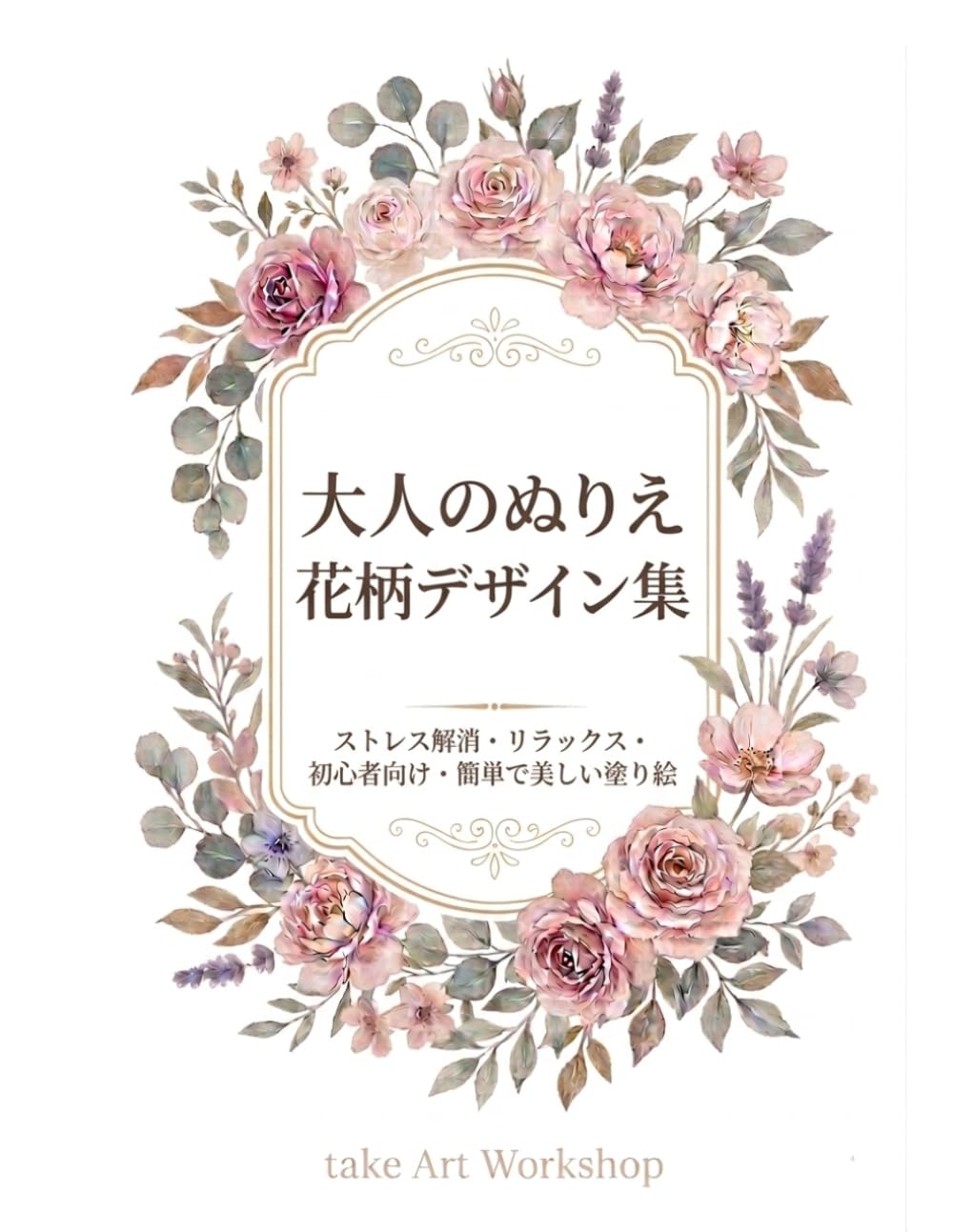 大人のぬりえ 花柄デザイン集: ストレス解消・リラックス・初心者向け・簡単で美しい塗り絵
