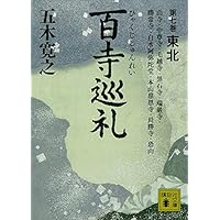 百寺巡礼 第七巻 東北 (講談社文庫)