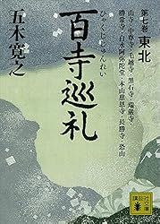 Amazon.co.jp: 百寺巡礼 第十巻 四国・九州 (講談社文庫) eBook : 五木