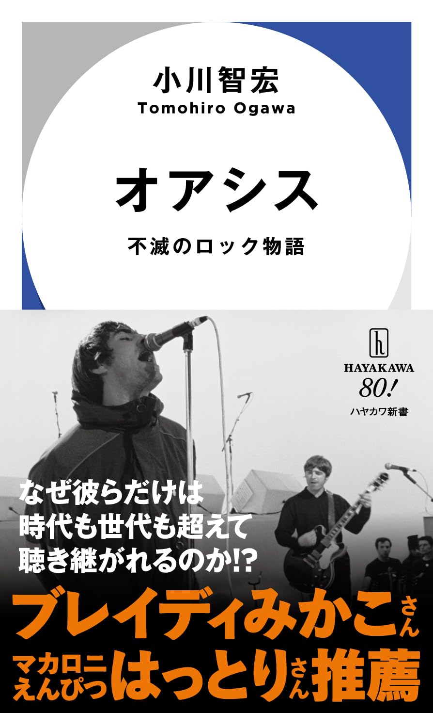 ★Oasis★ 「WORD ON THE STREET オアシスの物語 Amazon.co.jp: オアシス: 不滅のロック物語 (ハヤカワ新書