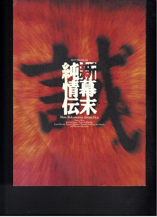 市場 幕末純情伝 Dvd