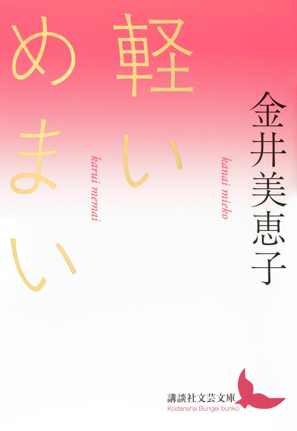 Amazon.co.jp: 軽いめまい (講談社文芸文庫 か-M 6) : 金井 美恵子: 本