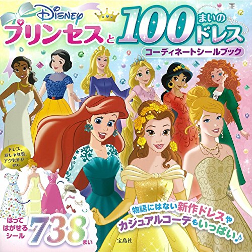 PDFダウンロード Disneyプリンセスと100まいのドレス コーディネートシールブック (バラエテ バイ