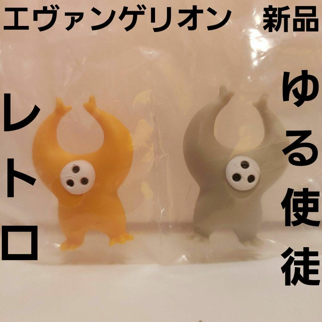 Amazon.co.jp: 使徒 ゆるしと フィギュア エヴァ レア レトロ 昔 懐