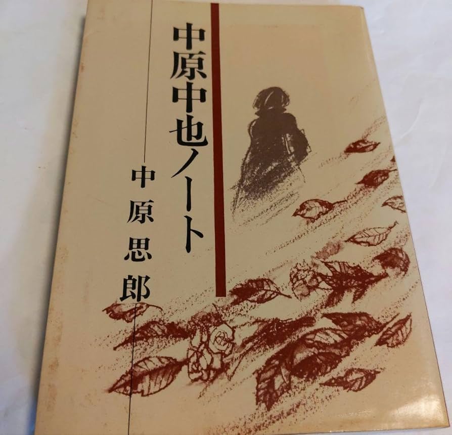 中原中也ノート. 中原思郎 Amazon.co.jp: 中原中也ノート. 中原思郎 : 文房具・オフィス用品