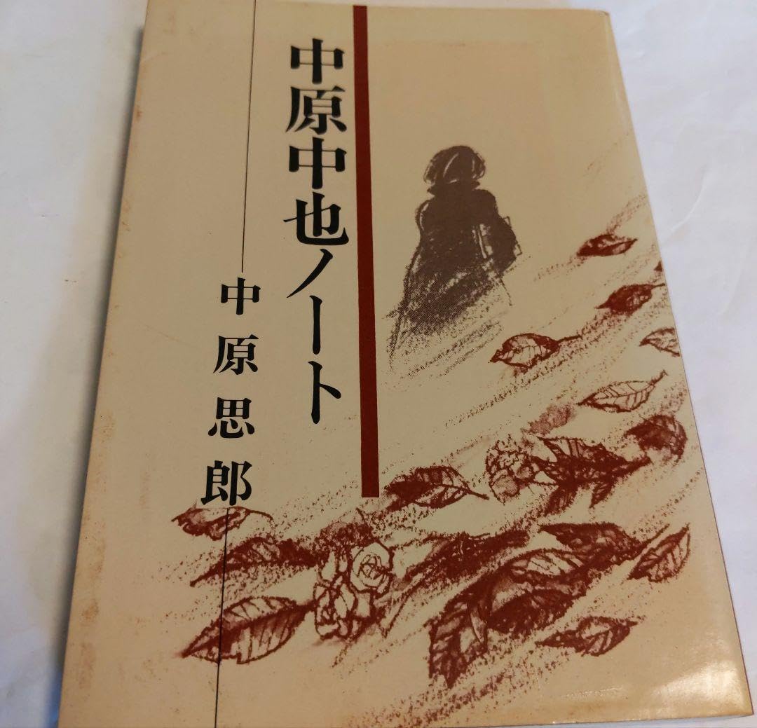 中原中也ノート 中原思郎 著 Amazon.co.jp: 中原中也ノート. 中原思郎 : 文房具・オフィス用品