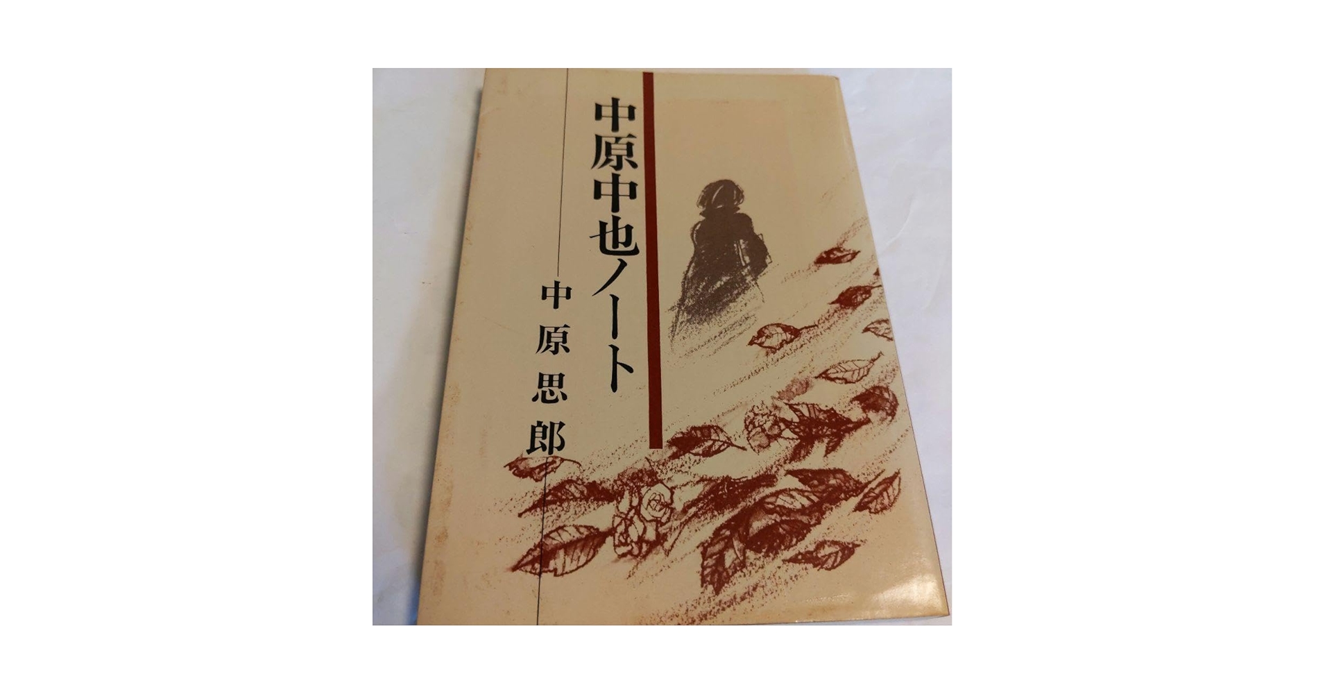 Amazon.co.jp: 中原中也ノート. 中原思郎 : 文房具・オフィス用品