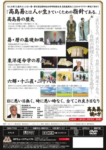 Amazon Co Jp 高島易の読み方 Dvd Dvd ブルーレイ 高島龍照