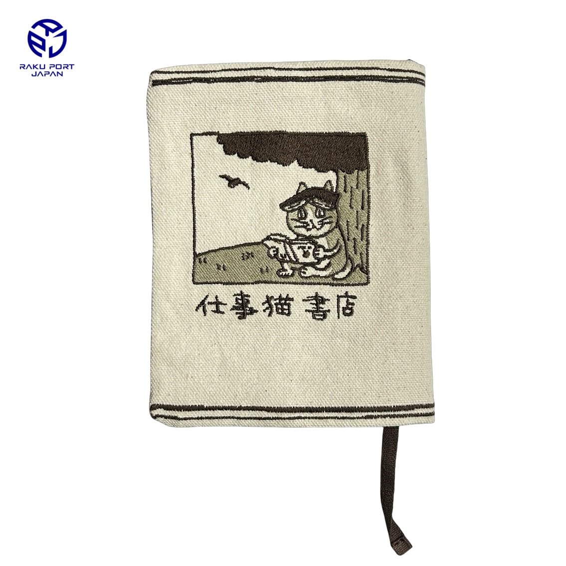 Amazon | メイカーズ 仕事猫刺繍ブックカバー 文庫本 くまみね 仕事猫