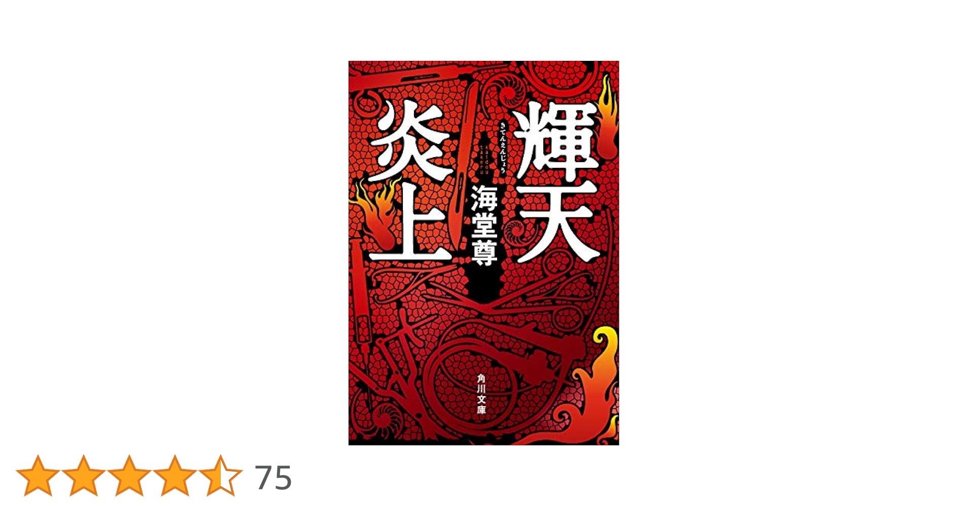 Amazon.co.jp: 輝天炎上【電子特典付き】 (角川文庫) 電子書籍