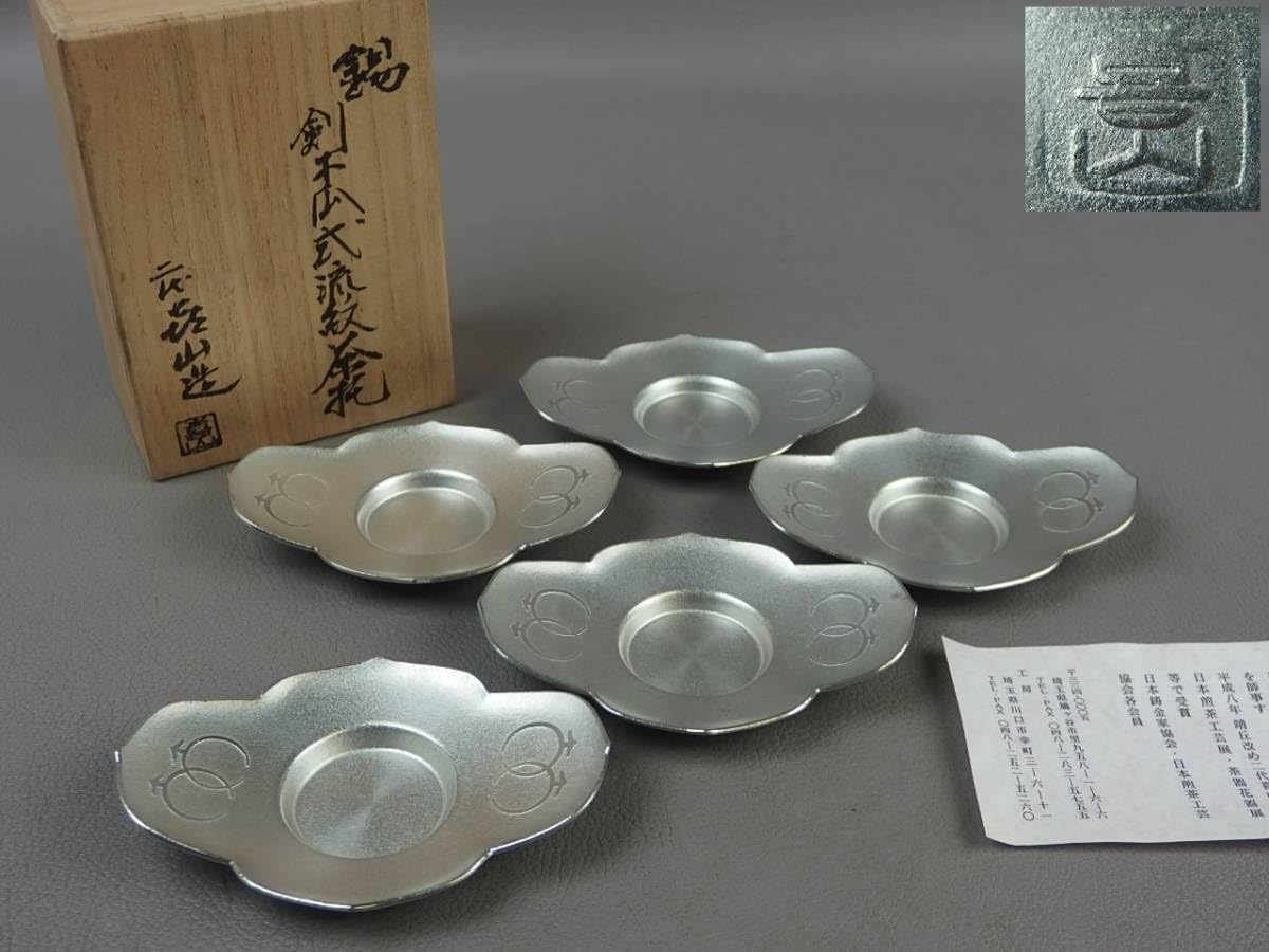 Amazon.co.jp: 【骨董茶道具】錫製二代松下喜山錫剣木瓜式流紋茶托 