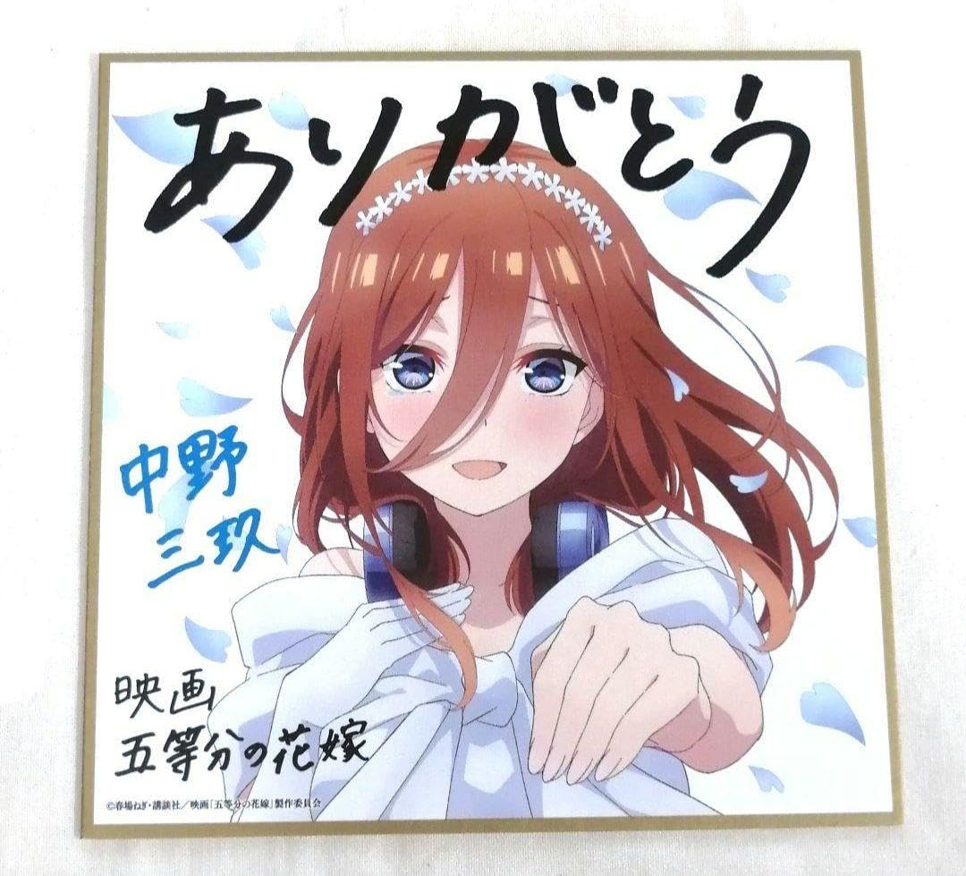 Amazon.co.jp: 五等分の花嫁 特典 第4弾 ミニ 色紙 花嫁 中野 三玖