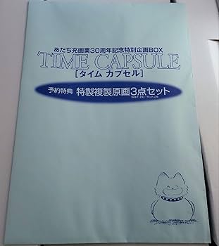 Amazon.co.jp: あだち充 画業30周年記念企画BOX タイムカプセル タッチ