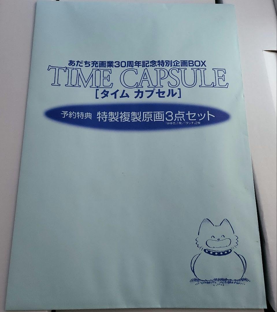 あだち充 画業30周年記念企画BOX タイムカプセル　保証書付き！ Amazon.co.jp: あだち充 画業30周年記念企画BOX タイムカプセル