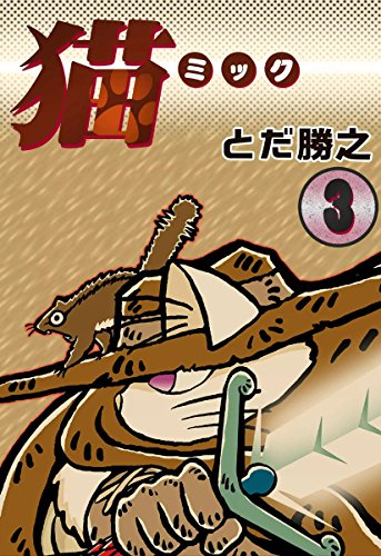 『猫～ミック～』3巻