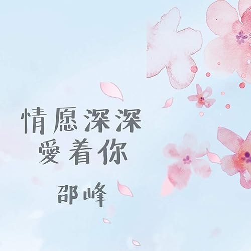 情愿深深爱着你