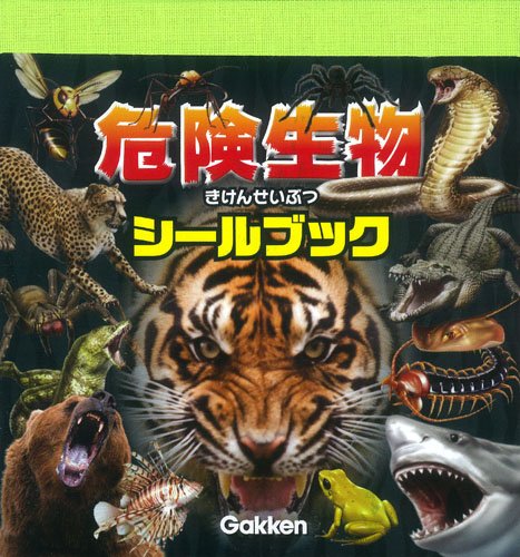 スマホ 無料電子書籍 危険生物シールブック バイ