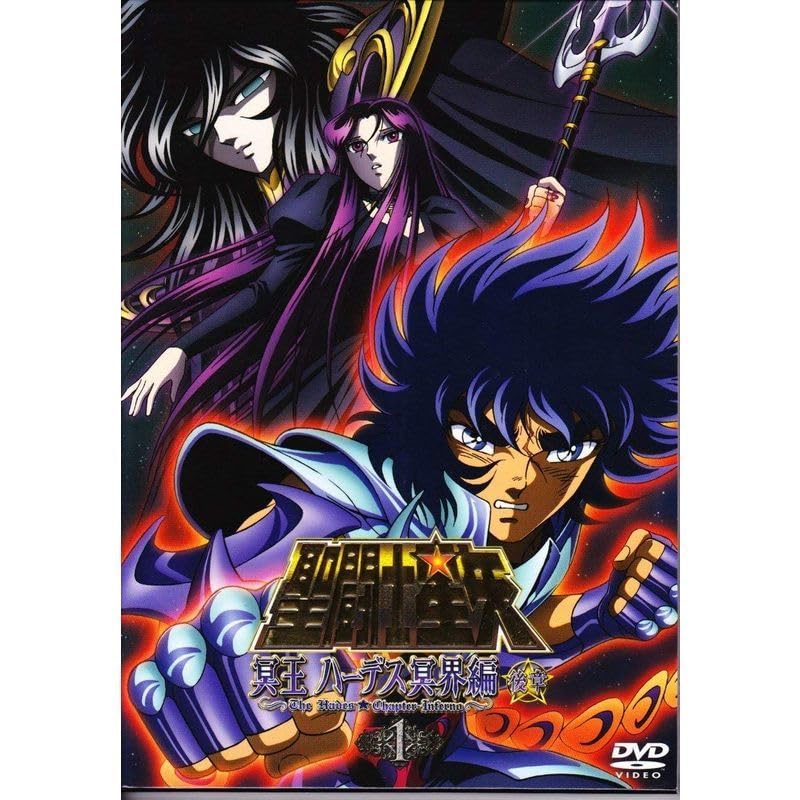 Amazon.co.jp: 聖闘士星矢 冥王ハーデス冥界編 後章1 DVD : Toys