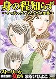 身の程知らず~ママ友マウンティングの恐怖~ (ストーリーな女たち)