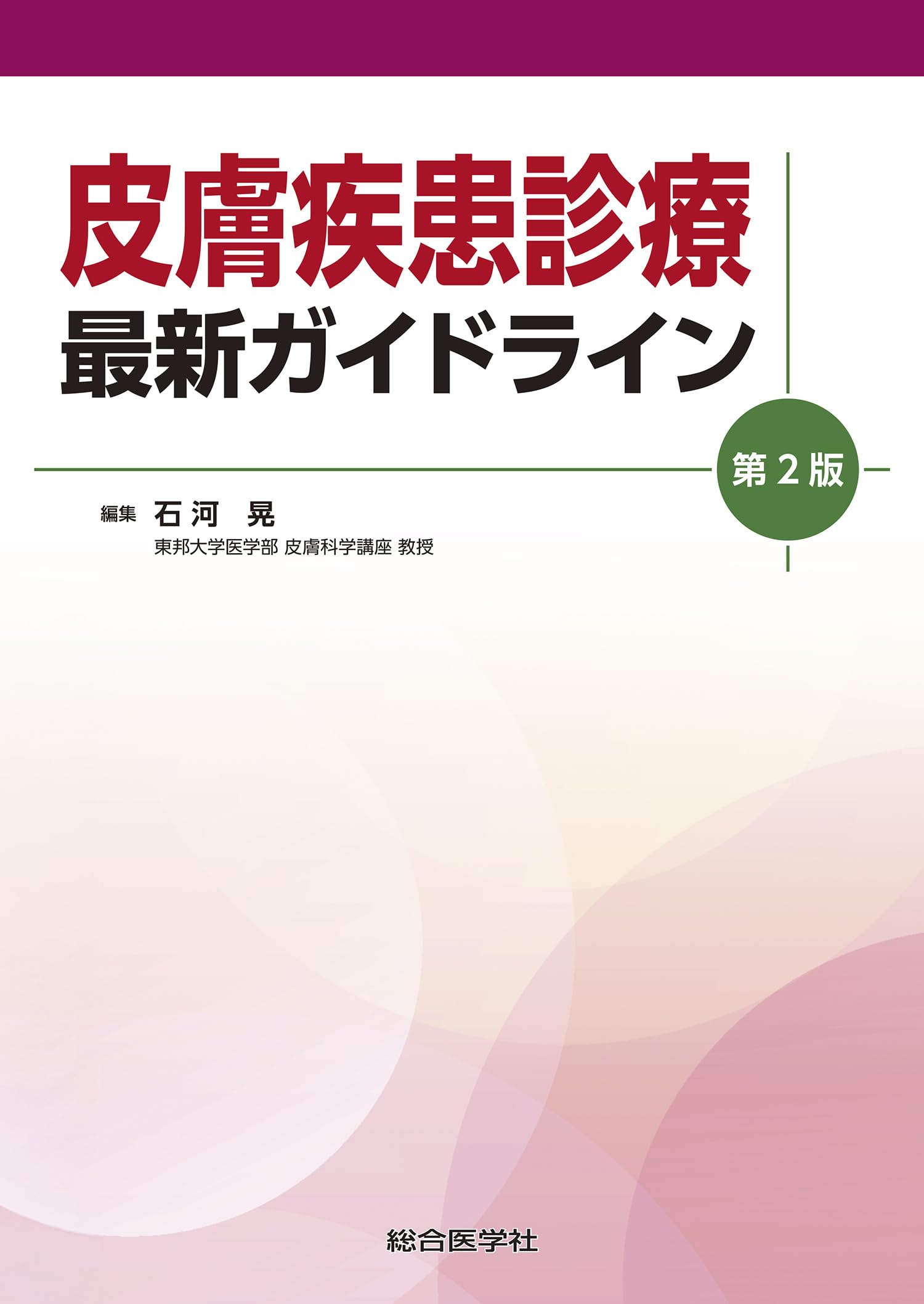 皮膚疾患診療最新ガイドライン 第２版/総合医学社/石河晃（単行本） 皮膚疾患診療最新ガイドライン 第2版/総合医学社/石河晃