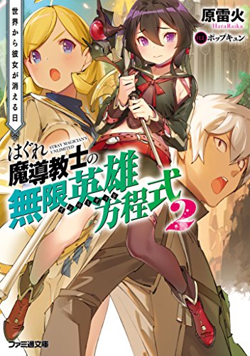 はぐれ魔導教士の無限英雄方程式2 世界から彼女が消える日 (ファミ通文庫)