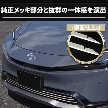 プリウス 60系 フロント ロア グリル ガーニッシュ 新品 新型プリウス プリウス60系 フロントグリルガーニッシュ