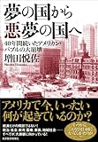 夢の国から悪夢の国へ―４０年間続いたアメリカン・バブルの大崩壊