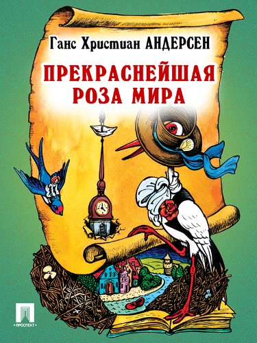 Прекраснейшая роза мира (перевод А. и П. Ганзен) (Russian Edition)
