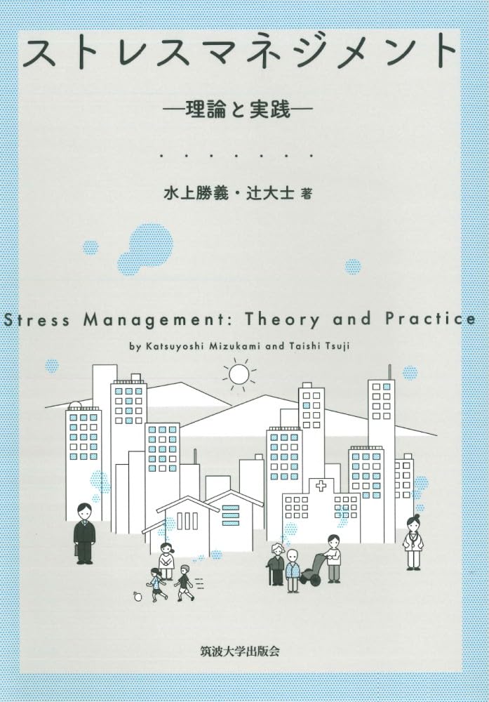 Amazon.co.jp: ストレスマネジメント: ―理論と実践― : 水上 勝義, 辻