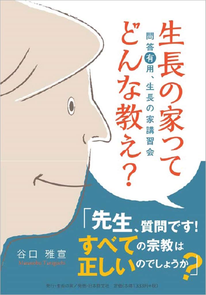 生長の家ってどんな教え?−問答有用、生長の家講習会− | 雅宣, 谷口  