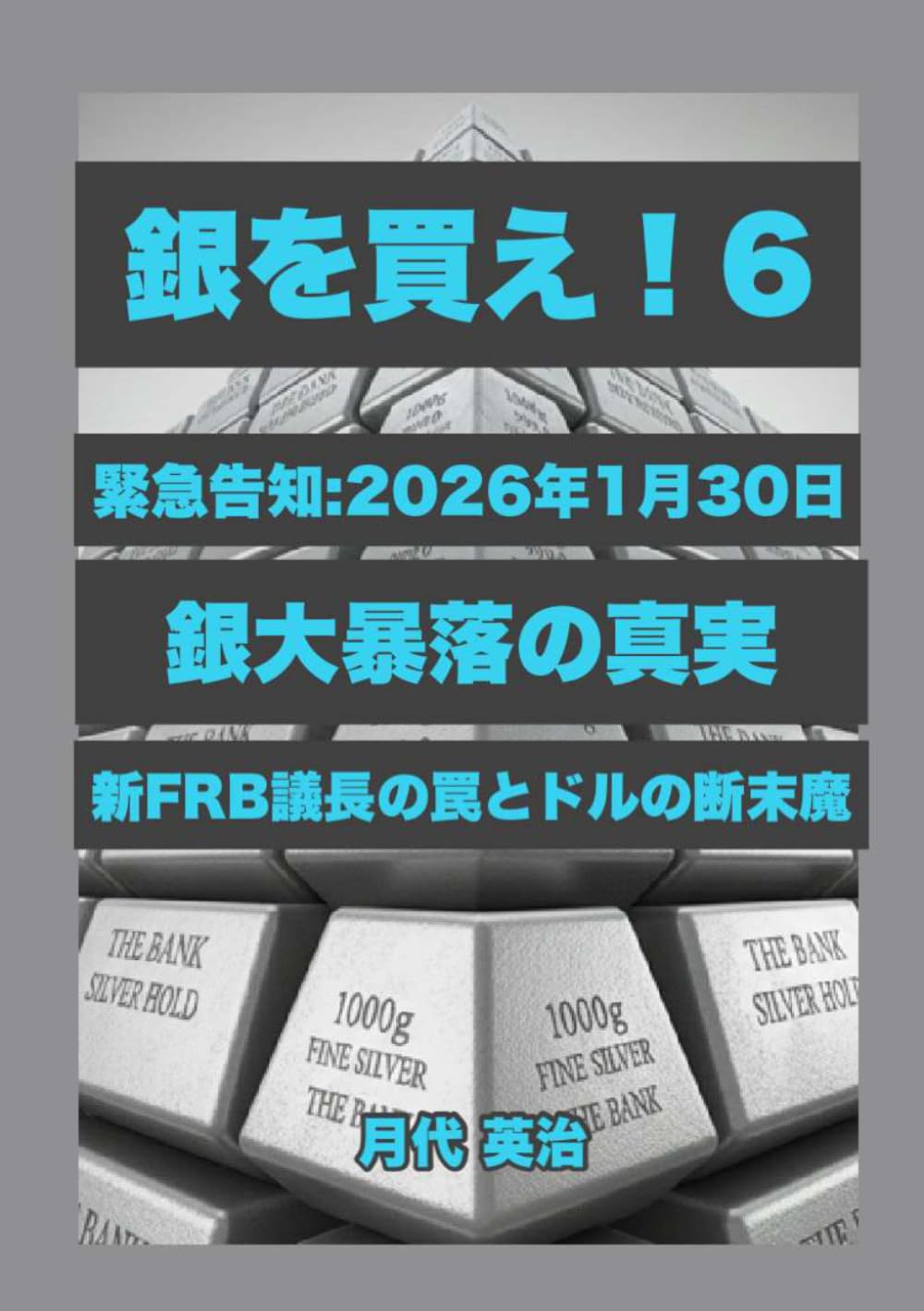 銀を買え！６: 緊急告知：2026年1月30日銀大暴落の真実 新FRB議長の罠とドルの断末魔 (銀投資・資産防衛シリーズ)