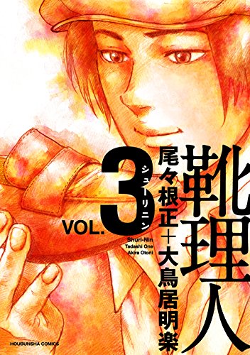 靴理人 3 (芳文社コミックス)