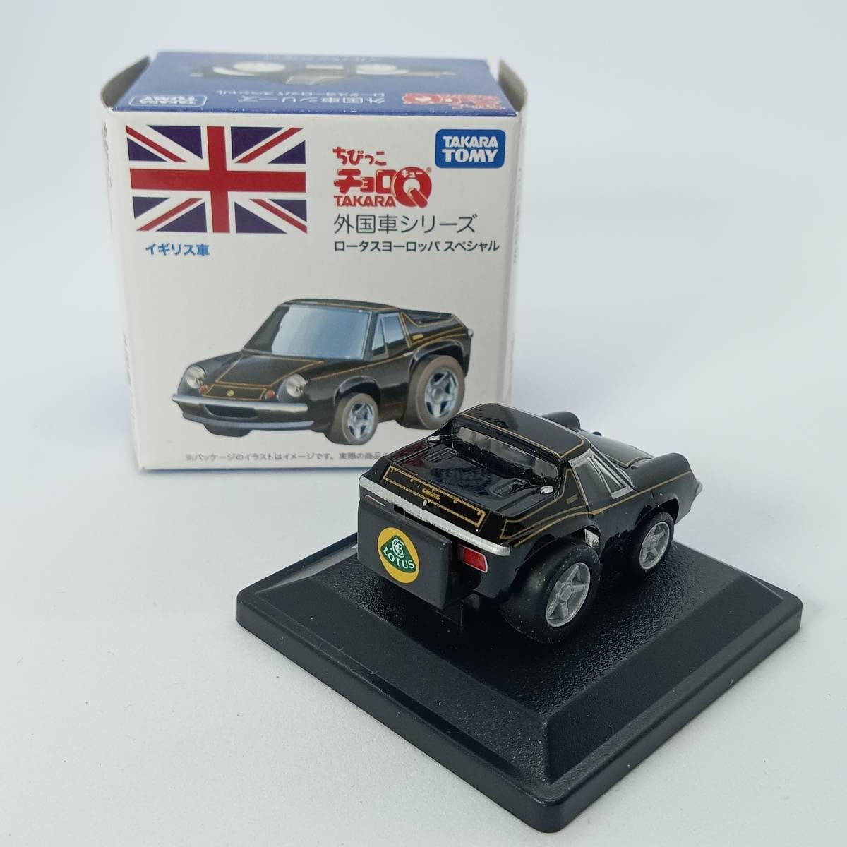 Amazon.co.jp: ちびっこチョロQ 外国車シリーズ ロータス ヨーロッパ