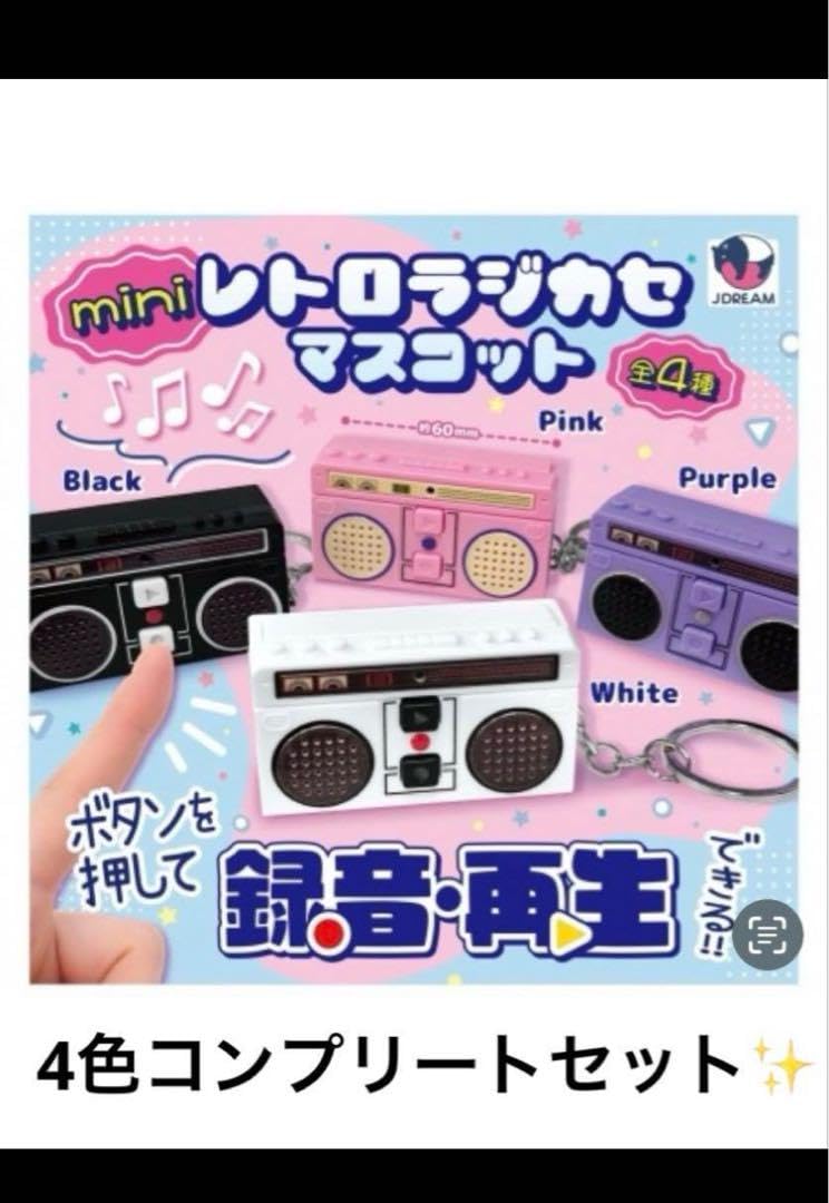 未開封　ミニチュア　ラジカセ　昭和レトロ　キーホルダー　ケース Amazon.co.jp: レトロラジカセマスコット 全4種類セット 昭和レトロ