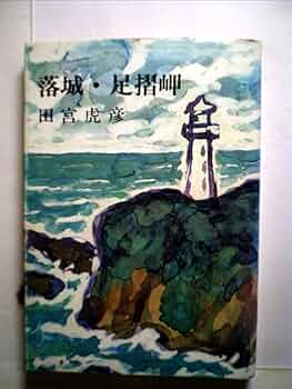 落城・足摺岬　田宮虎彦 61jPVdqckZL._UF350,350_QL50_.jpg